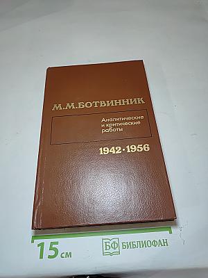 Аналитические и критические работы 1942-1956