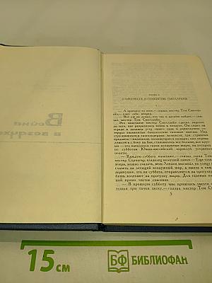 Собрание сочинений в пятнадцати томах. Том 4