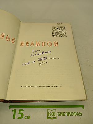 В семье великой. Рассказы советских писателей. Том первый