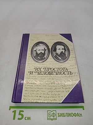 Их простота и человечность