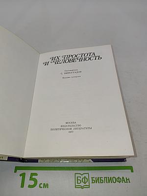 Их простота и человечность