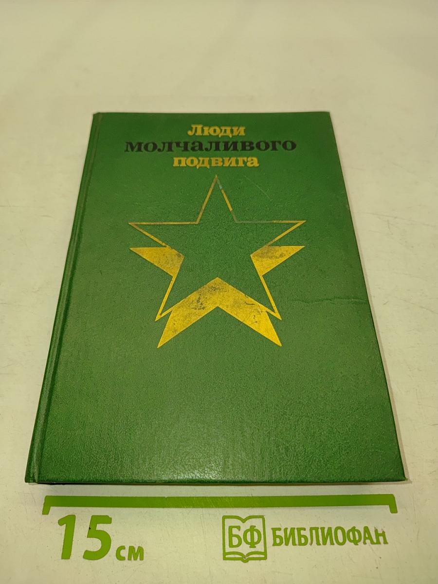 Люди молчаливого подвига. Книга 2