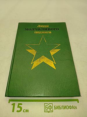 Люди молчаливого подвига. Книга 2