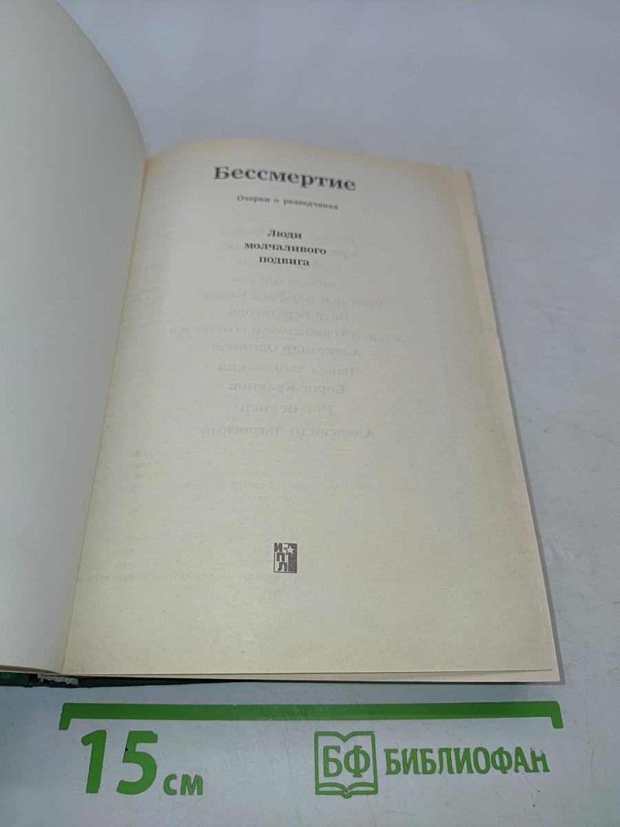 Люди молчаливого подвига. Книга 2