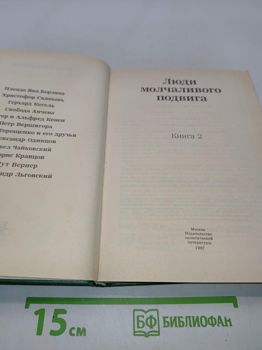 Люди молчаливого подвига. Книга 2