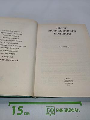 Люди молчаливого подвига. Книга 2
