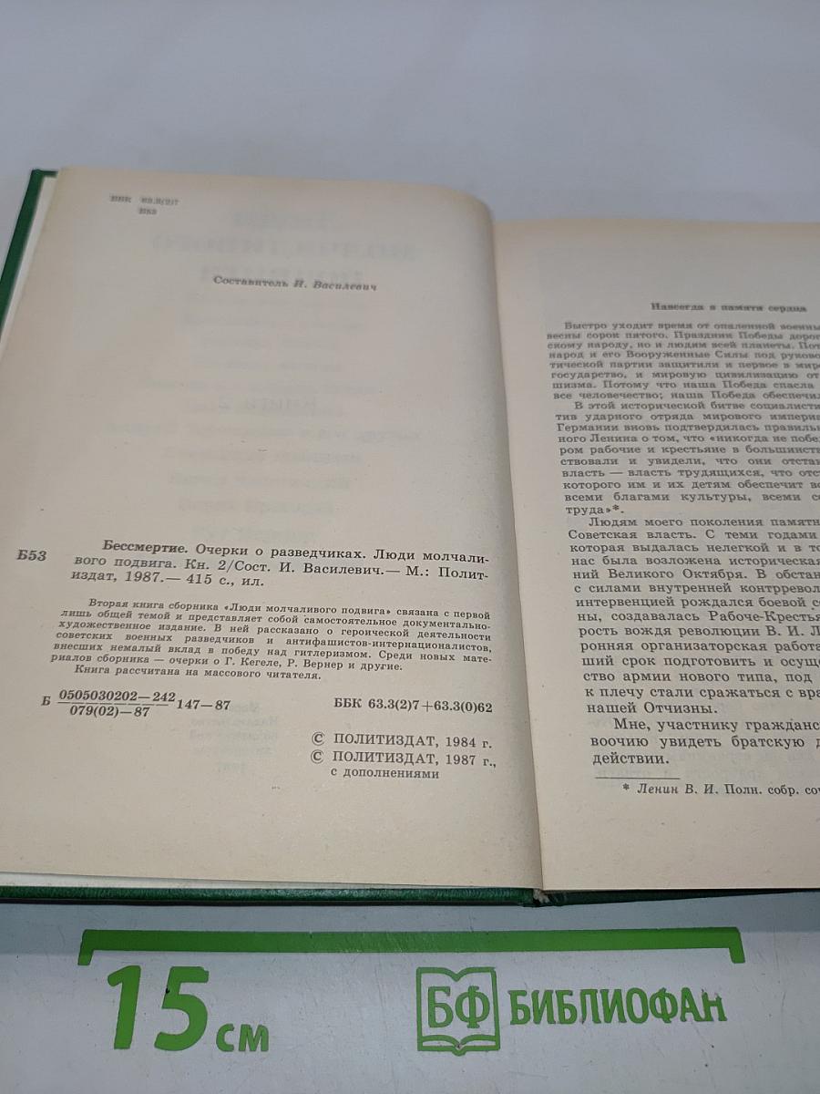 Люди молчаливого подвига. Книга 2