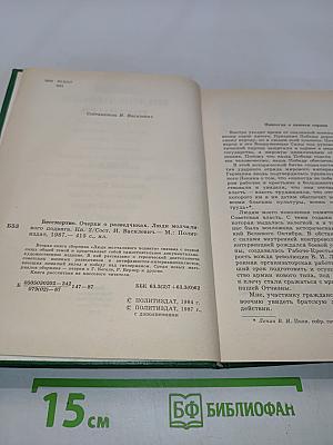 Люди молчаливого подвига. Книга 2