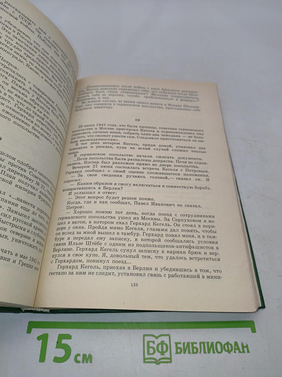 Люди молчаливого подвига. Книга 2