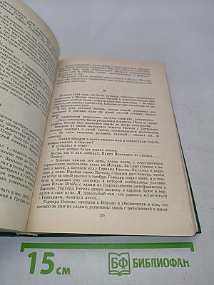Люди молчаливого подвига. Книга 2