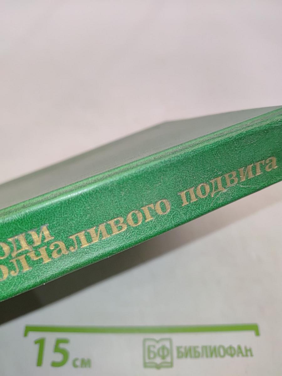 Люди молчаливого подвига. Книга 2