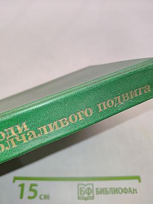 Люди молчаливого подвига. Книга 2