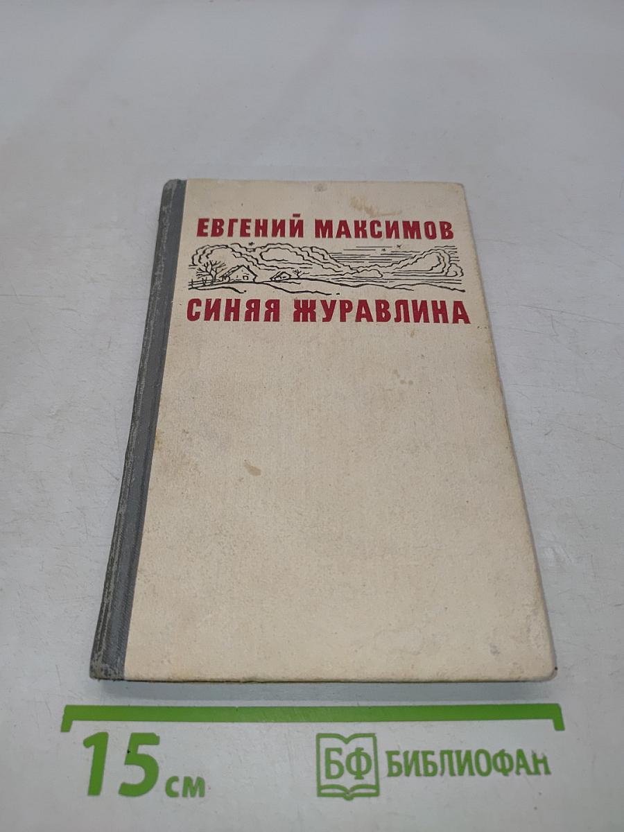 Синяя журавлина