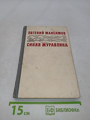 Синяя журавлина