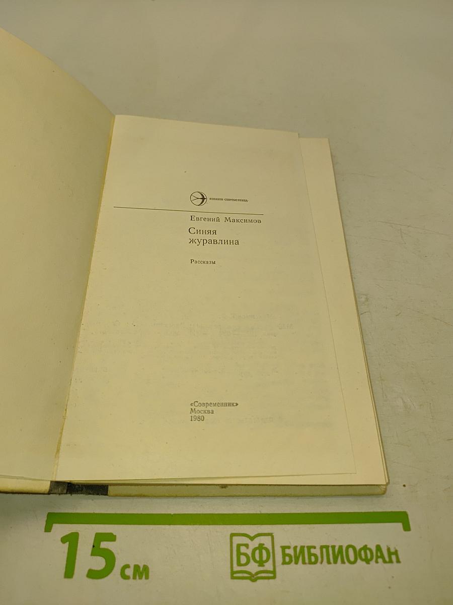 Синяя журавлина