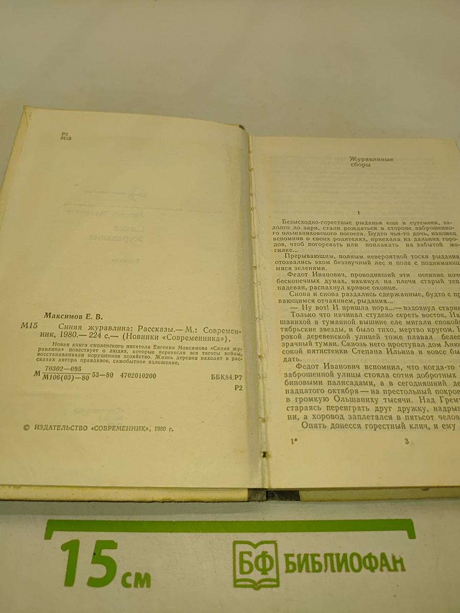 Синяя журавлина