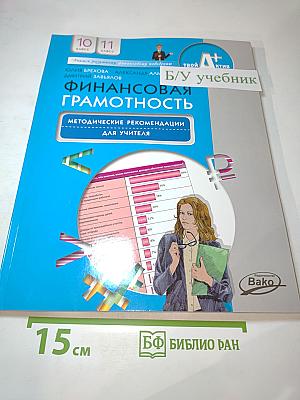 Финансовая грамотность. Методические рекомендации для учителя. 10-11 классы