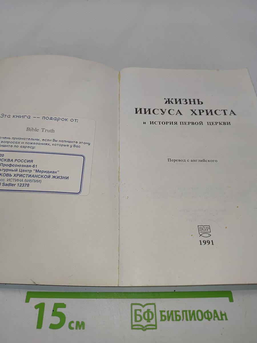 Жизнь Иисуса Христа и история первой церкви