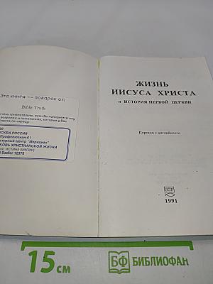 Жизнь Иисуса Христа и история первой церкви