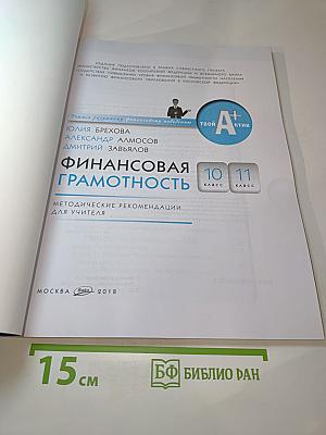 Финансовая грамотность. Методические рекомендации для учителя. 10-11 классы