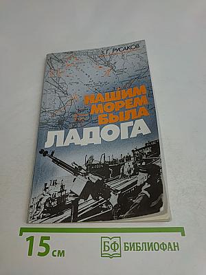 Нашим морям была Ладога