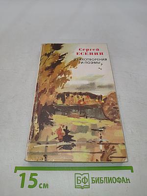 Стихотворения и поэмы