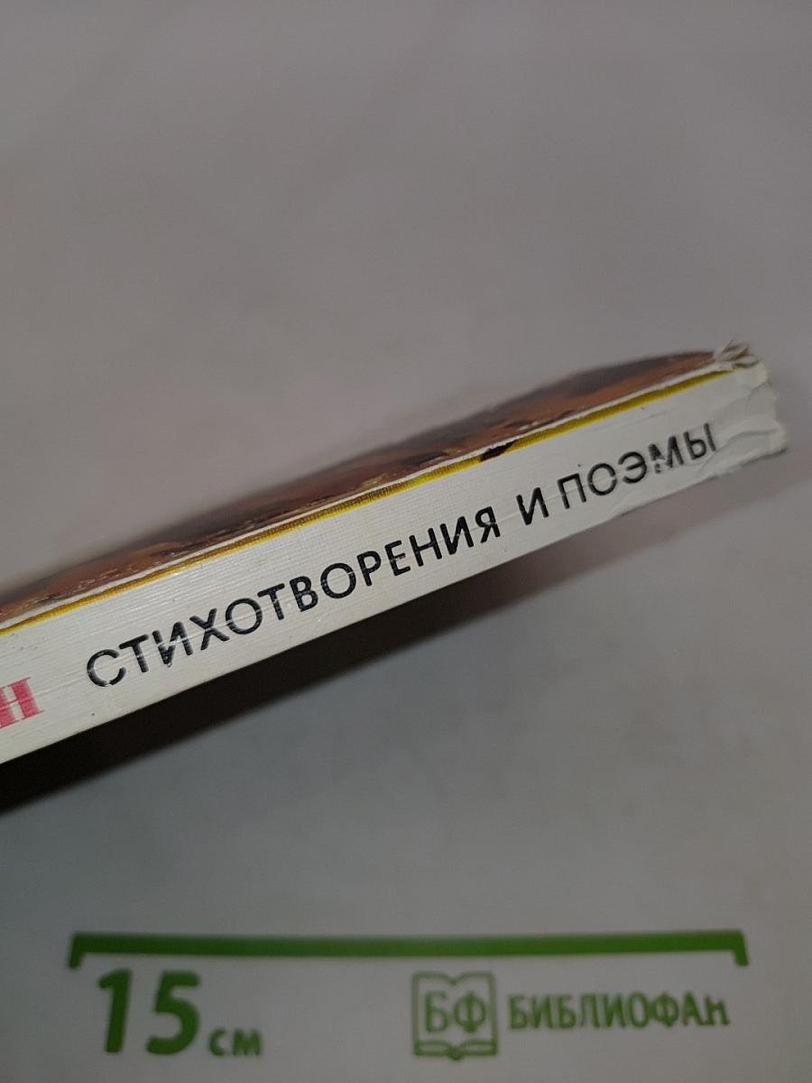Стихотворения и поэмы