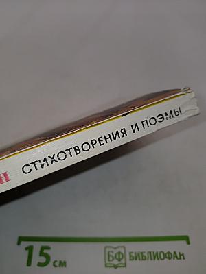Стихотворения и поэмы