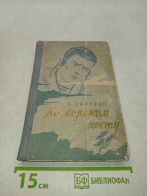 На морском посту