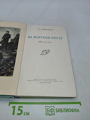 На морском посту