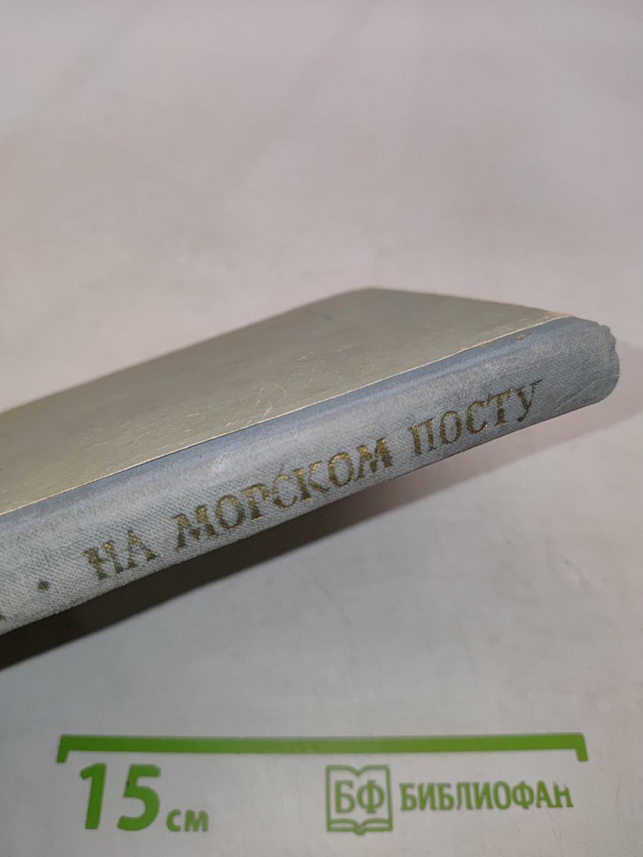 На морском посту