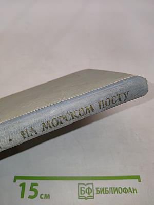 На морском посту