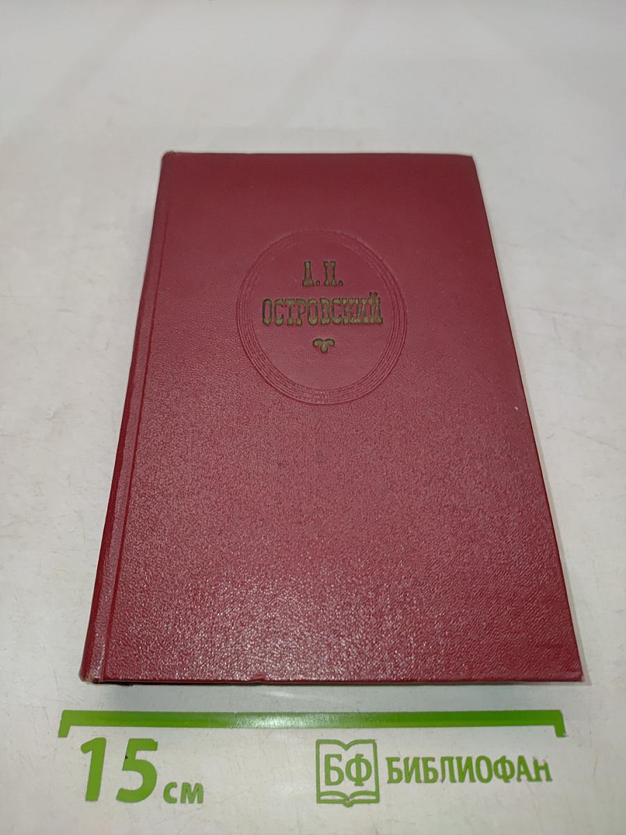 Собрание сочинений. Том шестой. Пьесы 1871-1873