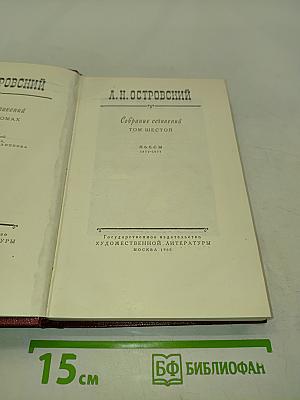 Собрание сочинений. Том шестой. Пьесы 1871-1873
