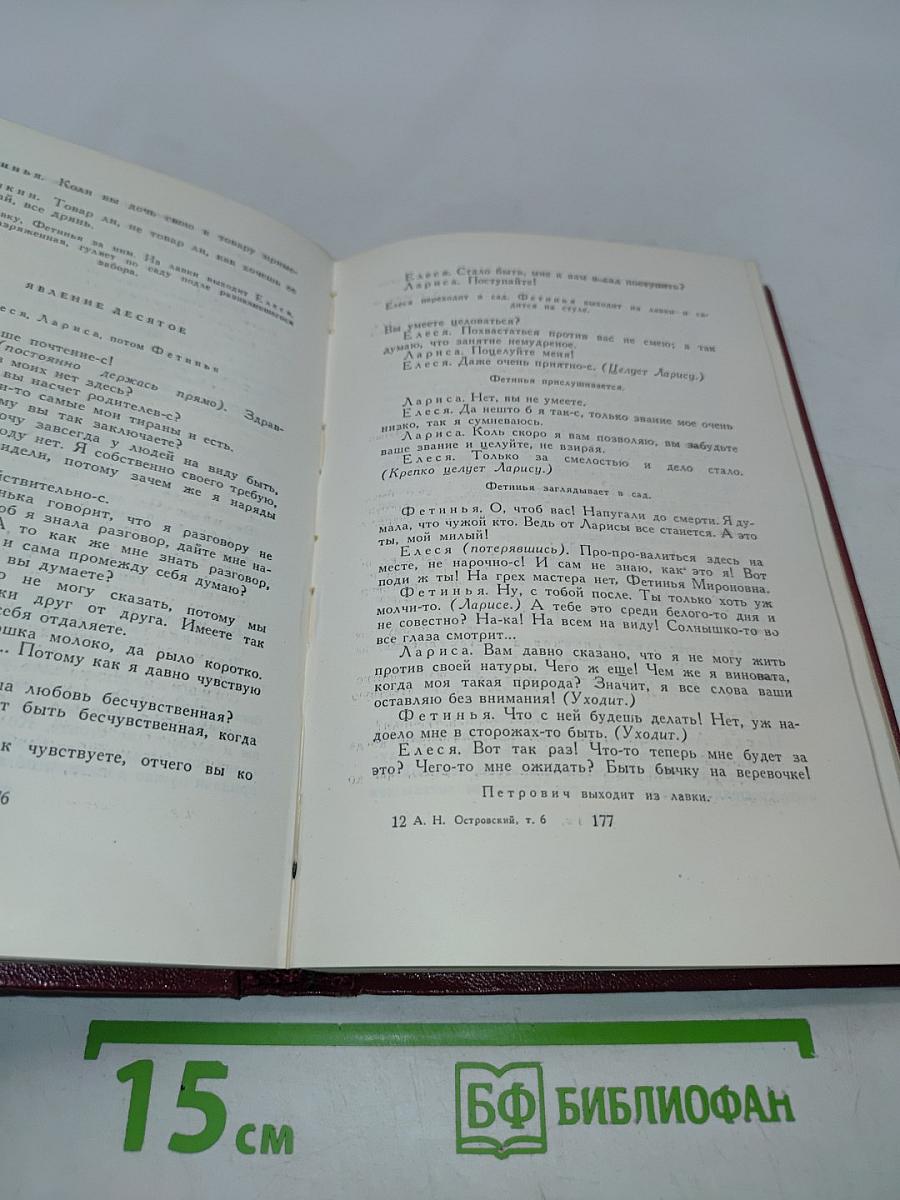 Собрание сочинений. Том шестой. Пьесы 1871-1873