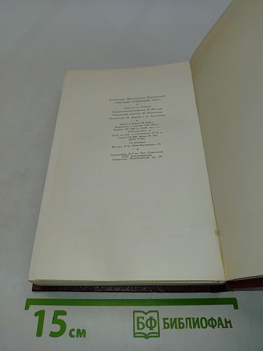 Собрание сочинений. Том шестой. Пьесы 1871-1873