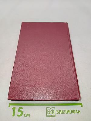 Собрание сочинений. Том шестой. Пьесы 1871-1873
