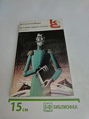 История одного города. Сказки