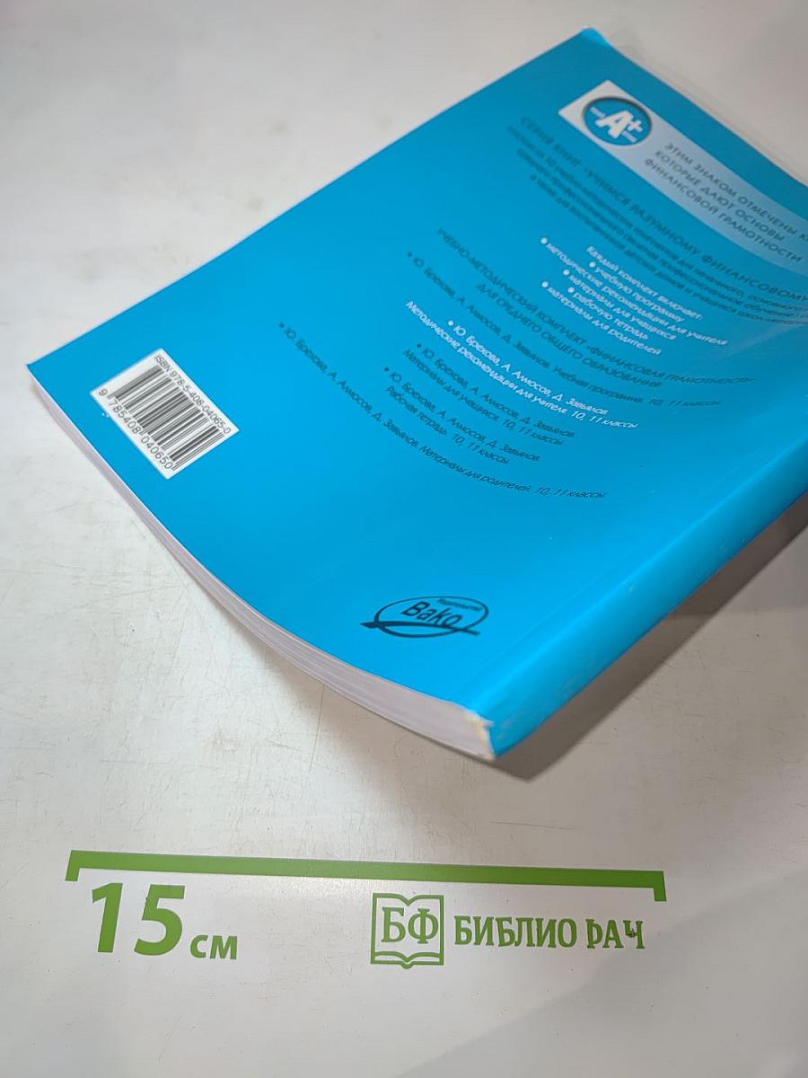 Финансовая грамотность. Методические рекомендации для учителя. 10-11 классы