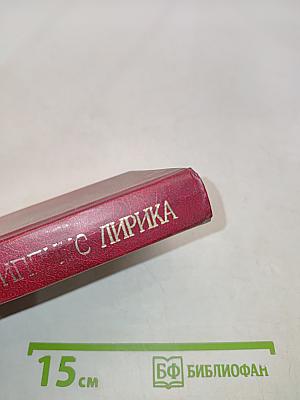 Лирика
