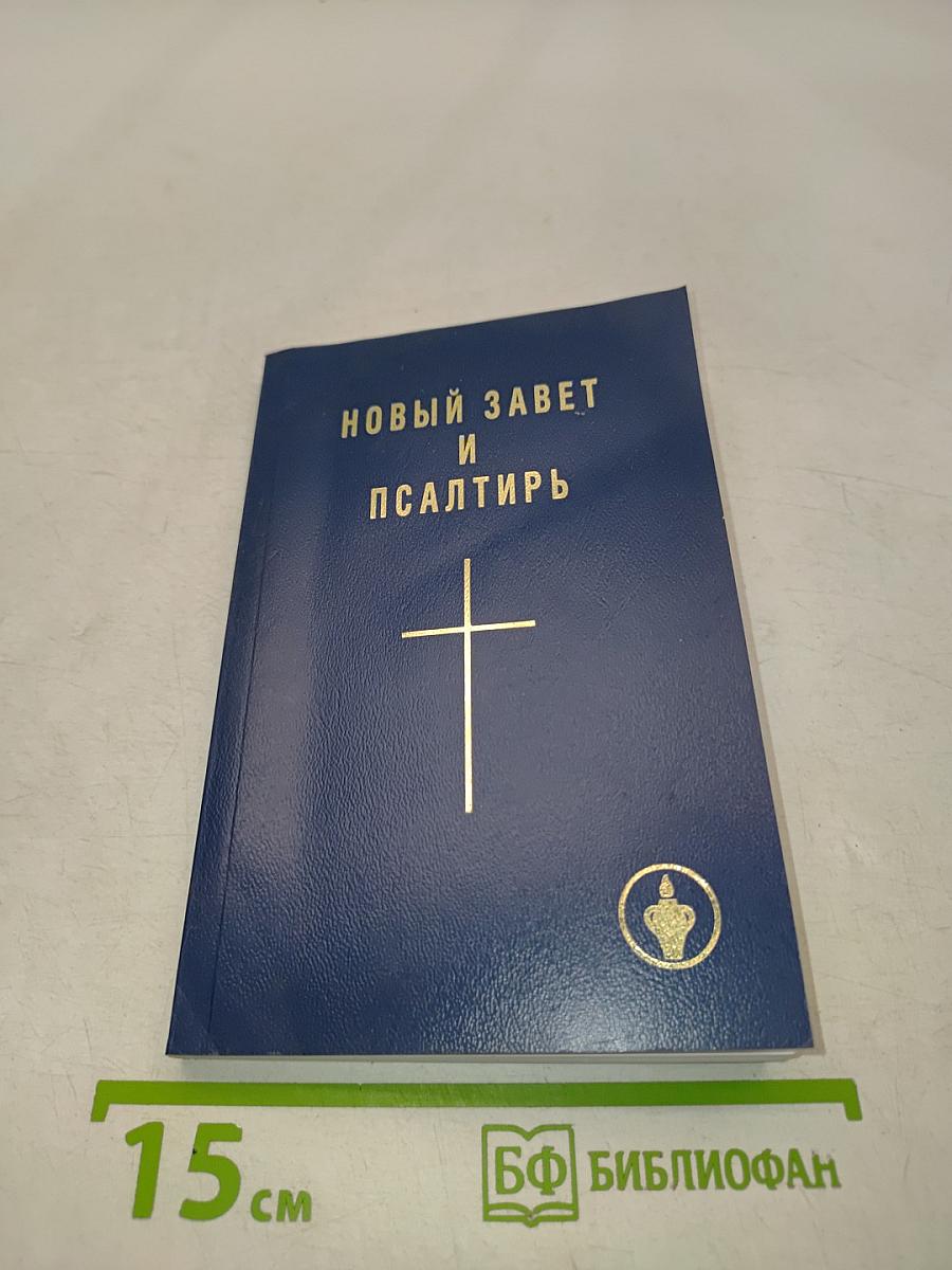 Новый Завет и Псалтирь