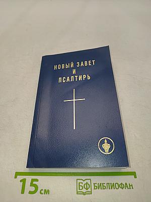 Новый Завет и Псалтирь