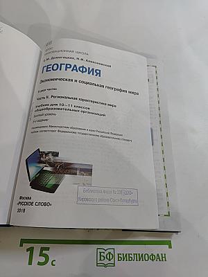 География. Экономическая и социальная география мира. Учебник для 10–11 классов. Базовый уровень. Часть II