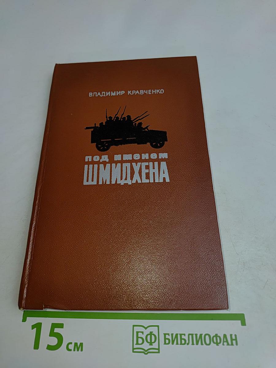 Под именем Шмидхена