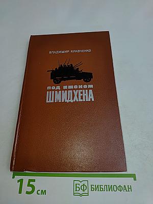Под именем Шмидхена