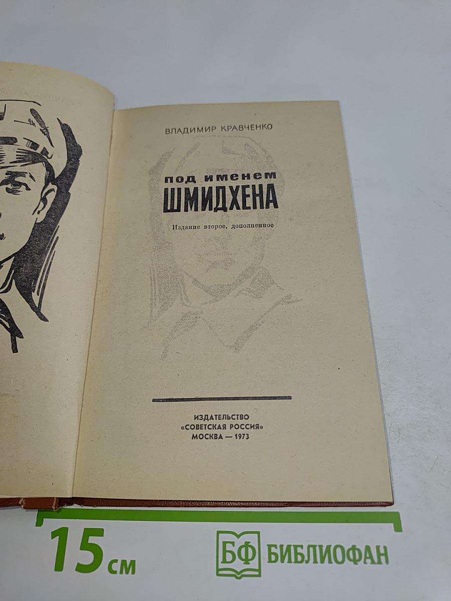 Под именем Шмидхена