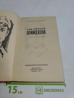 Под именем Шмидхена