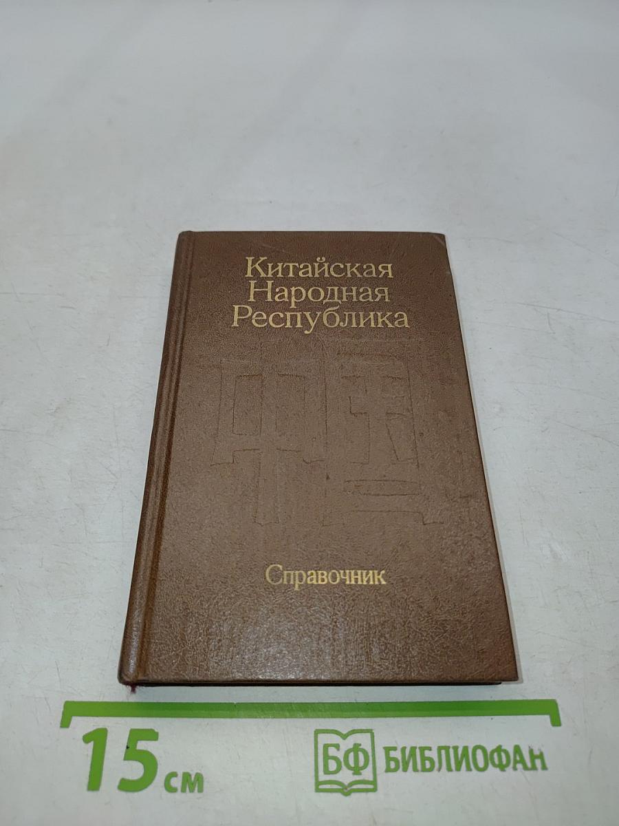 Китайская Народная Республика. Справочник