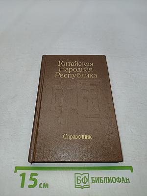 Китайская Народная Республика. Справочник