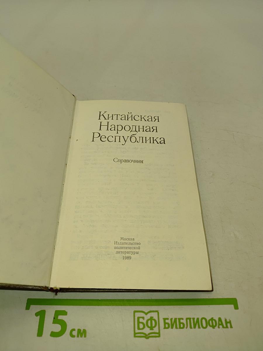 Китайская Народная Республика. Справочник